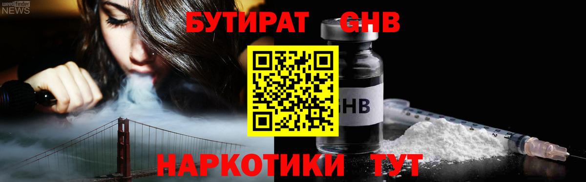 БУТИРАТ GHB Кыштым