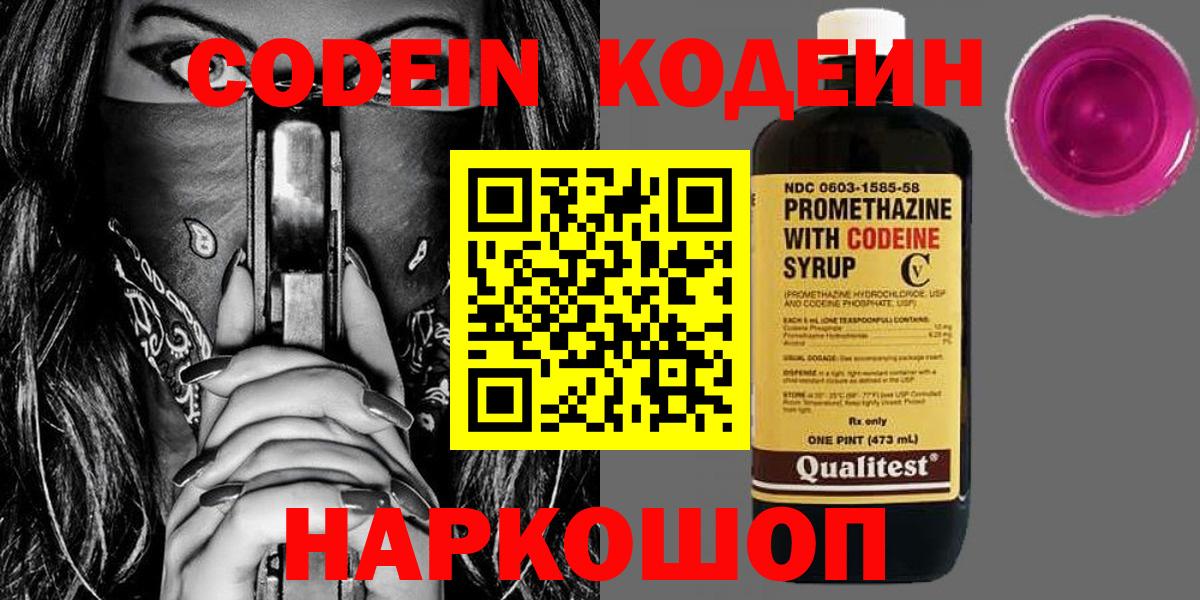 закладка  Кодеиновый сироп Lean Purple Drank  Вход с VPN  Кыштым 