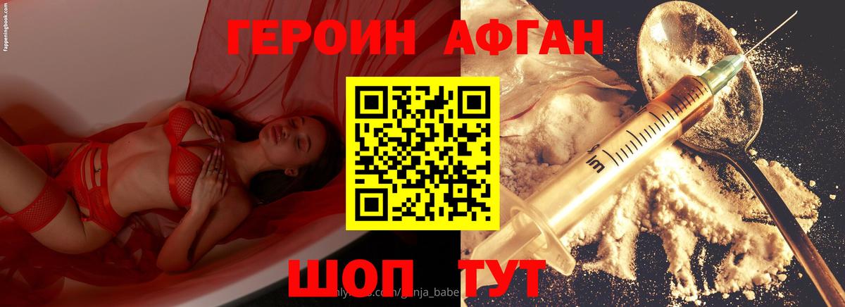 ГЕРОИН афганец Кыштым